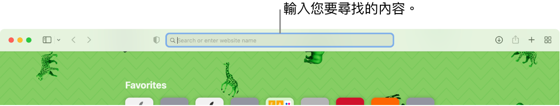 經過裁切的 Safari 視窗，顯示指向視窗最上方搜尋欄位的圖說。