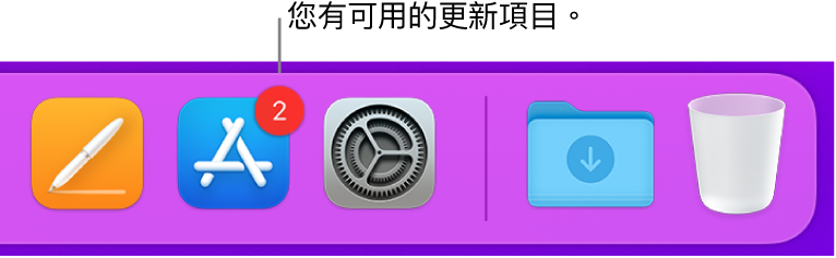 Dock 的一部分，顯示帶有標記的 App Store，表示有可用的更新項目。