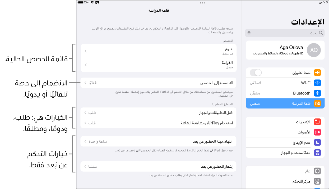 عرض الطلاب لإعدادات تطبيق قاعة الدراسة المتوفرة لهم.