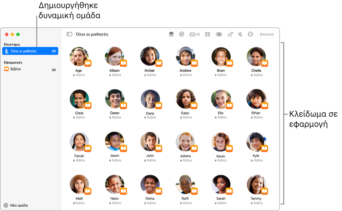 Το παράθυρο Τάξης όπου φαίνεται μια ομάδα μαθητών «κλειδωμένοι» σε μια εφαρμογή.