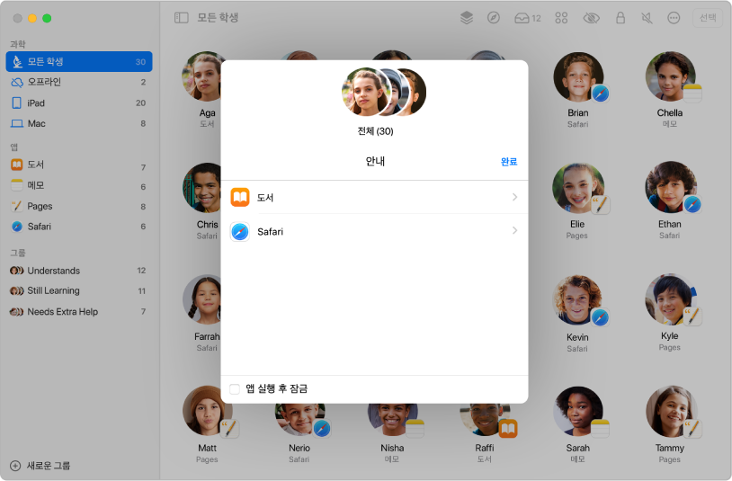 교실 앱 윈도우의 탐색 패널에 선택된 학생의 그룹이 표시되어 있으며 그 위에는 선택할 두 대상(도서 앱 및 Safari)이 표시됨.
