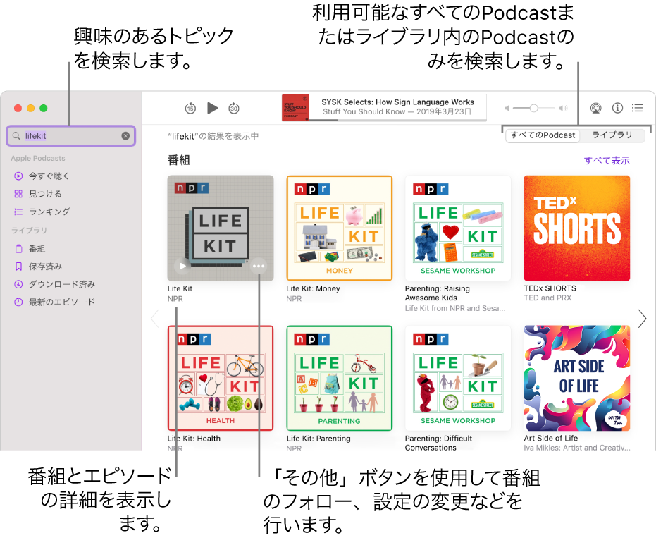 Podcastウインドウ。左上隅の検索フィールドにテキストが入力され、右の画面にすべてのPodcastの検索に一致するエピソードと番組が表示されています。番組の下にあるリンクをクリックすると、番組とそのエピソードについての詳細が表示されます。番組に表示されている「その他」ボタンを使って、番組をフォローしたり、設定を変更したりします。