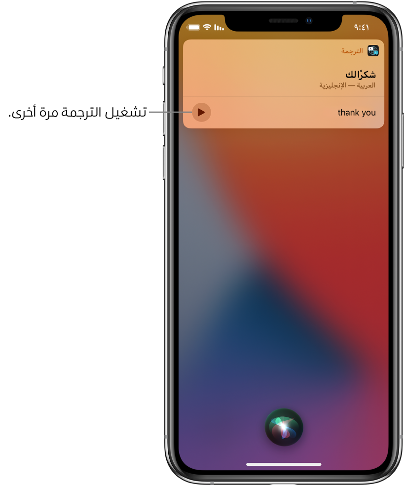 يعرض Siri ترجمة العبارة العربية "شكرًا لك" بالإنجليزية. يوجد زر على يسار الترجمة يعيد تشغيل صوت الترجمة.