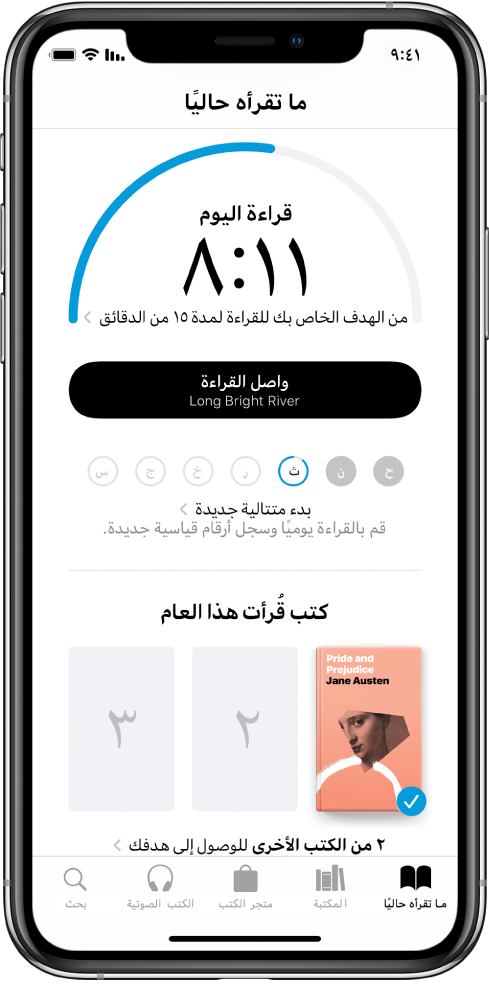 قسم أهداف القراءة في "ما تقرأه حاليًا". يُظهر عداد القراءة أنه قد تم إكمال 10 دقائق من هدف مدته 20 دقيقة. أسفل العداد يوجد زر واصل القراءة، ودوائر تعرض أيام الأسبوع من الأحد إلى السبت، ومؤشر أزرق حول الدائرة يشير إلى مدى تقدم القراءة لهذا اليوم. في أسفل الصفحة يوجد أغلفة كتب قُرأت هذا العام.