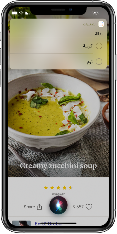 استجابةً للطلب "أضف الكوسى والثوم إلى قائمة التسوق"، يعرض Siri قائمة تذكيرات تسمى البقالة مع إدراج الكوسى والثوم بها. تظهر القائمة فوق وصفة حساء الكوسى الكريمي.