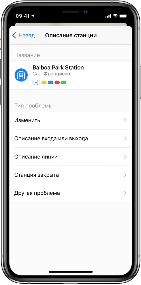 Экран для сообщения о том, что для станции общественного транспорта указана неверная информация. Доступны следующие типы сообщений: «Изменить», «Описание входа или выхода», «Описание линии», «Станция закрыта» и «Другая проблема».