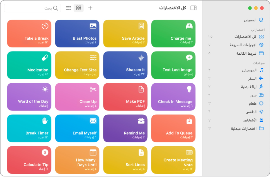 نافذة تطبيق الاختصارات وتظهر بها قائمة الاختصارات.