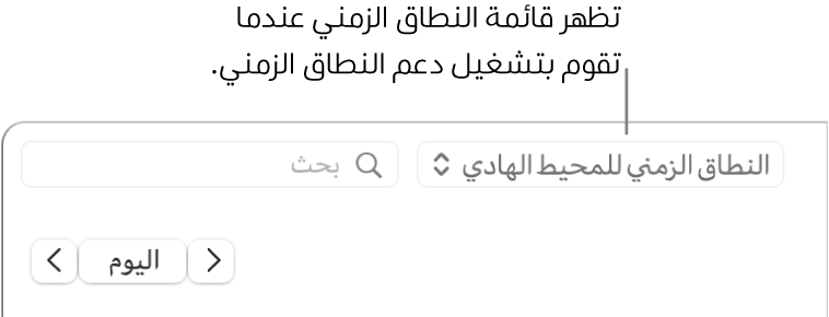 تظهر قائمة النطاق الزمني على يسار حقل البحث عند تشغيل دعم النطاق الزمني.