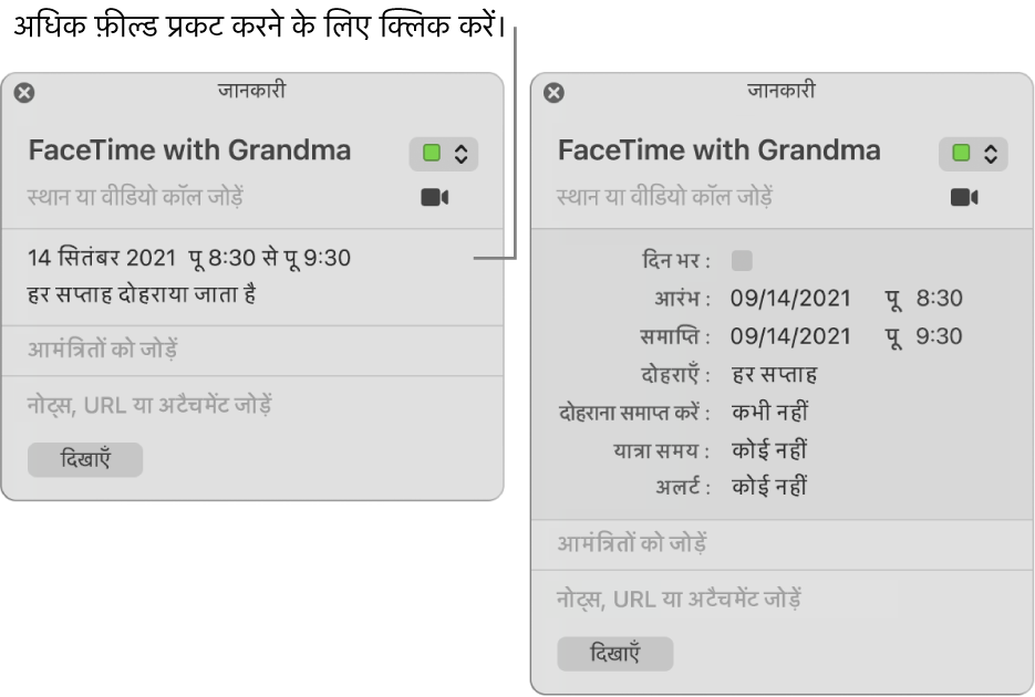 बाईं ओर की तस्वीर किसी इवेंट के लिए अविस्तारित इंफ़ो विंडो दर्शाता है। दाईं ओर, उसी इवेंट के लिए इंफ़ो विंडो विस्तारित है जिसमें अतिरिक्त फ़ील्ड प्रदर्शित है जैसे आरंभ, एंत, पुनरावृत्ति और यात्रा समय।