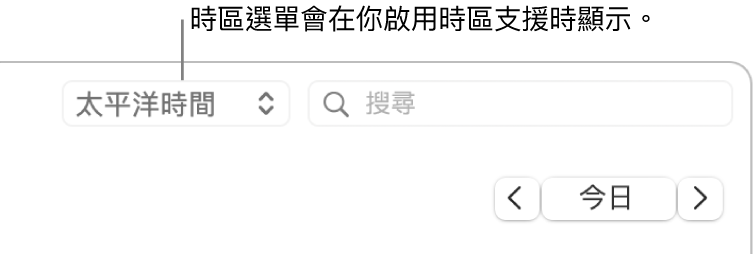 當你開啟時區支援時，時區選單會顯示在搜尋欄位的左側