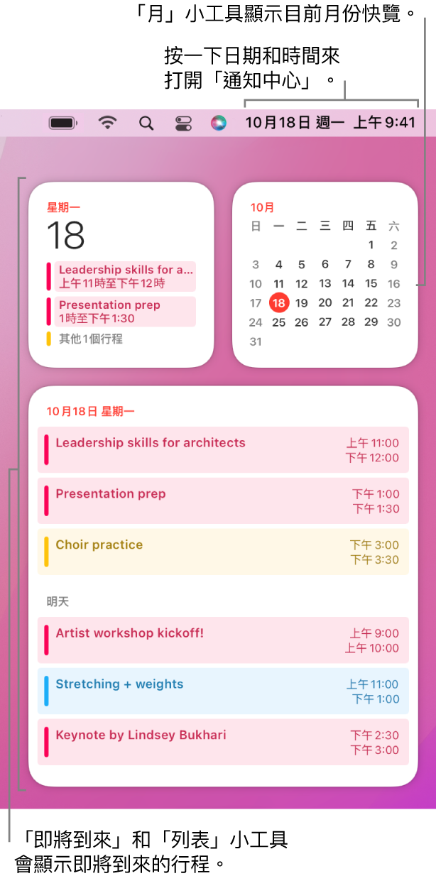 三個「行事曆」小工具，「即將到來」小工具和「列表」小工具顯示當天即將到來的行程，而「月份」小工具顯示目前的月份。按一下選單列中的日期和時間來打開「通知中心」和自訂小工具。