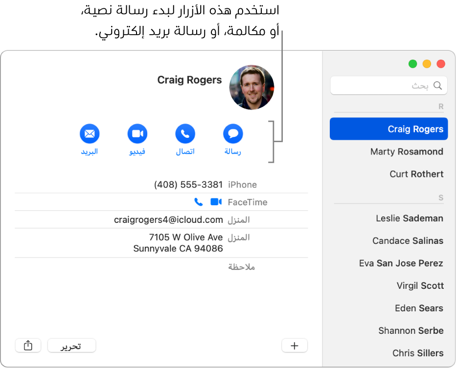 بطاقة جهة اتصال تعرض الأزرار الموجودة أسفل اسم جهة الاتصال. يمكنك استخدام تلك الأزرار لبدء رسالة نصية، أو مكالمة هاتفية، أو صوتية، أو فيديو، أو رسالة بريد إلكتروني.