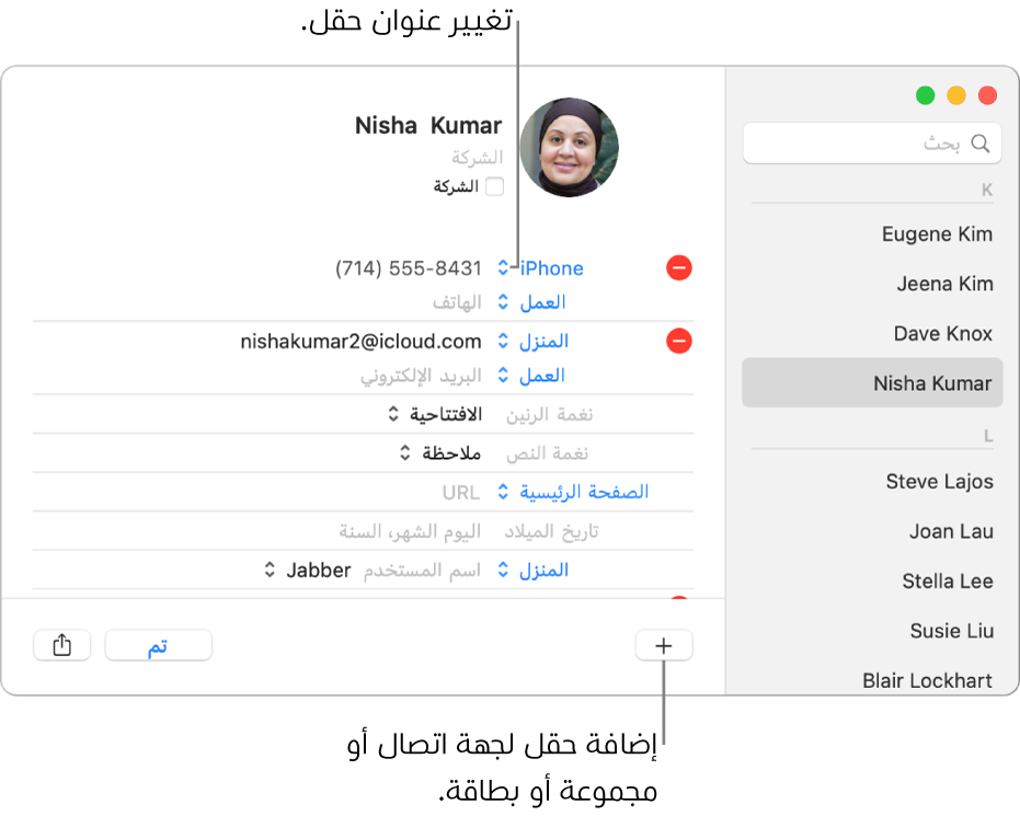 بطاقة جهة اتصال يظهر بها تسمية حقل يمكن تغييرها، وفي أسفل البطاقة يظهر زر لإضافة جهة اتصال، أو مجموعة، أو حقل بطاقة.