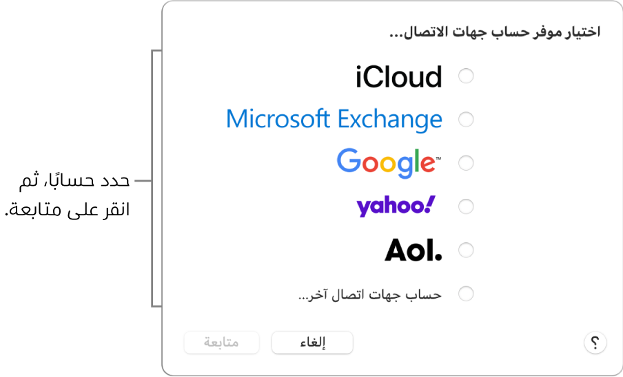 قائمة أنواع حسابات الإنترنت التي يمكنك إضافتها إلى تطبيق جهات الاتصال: ‏iCloud وExchange وGoogle وYahoo وAOL وحساب جهات اتصال آخر.