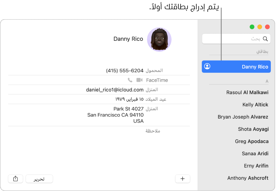 الشريط الجانبي لجهات الاتصال تظهر به البطاقة "بطاقتي" في الجزء العلوي.