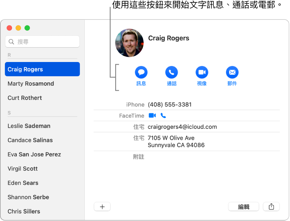 聯絡人卡片顯示位於聯絡人姓名下方的按鈕。你可以使用這些按鈕來開始傳送文字訊息、撥打電話、語音或視像通話，或傳送電郵。