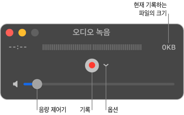 기록 버튼이 있는 오디오 녹음 윈도우, 중앙에 옵션 팝업 메뉴가 표시되어 있고 하단에 음량 제어기가 표시되어 있습니다.