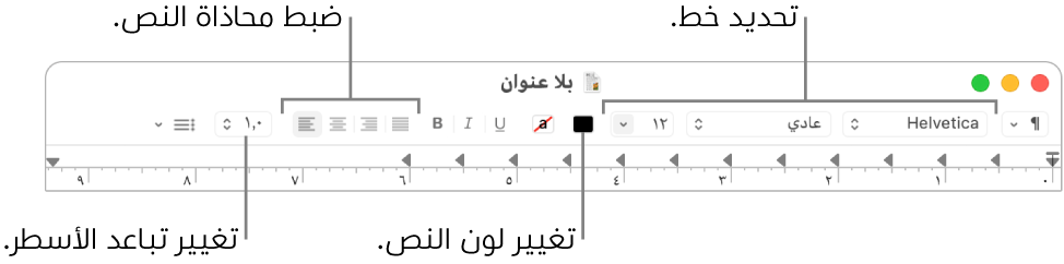 شريط أدوات TextEdit لمستندات النص المنسق وتظهر به عناصر التحكم في الخط ومحاذاة النص والتباعد.