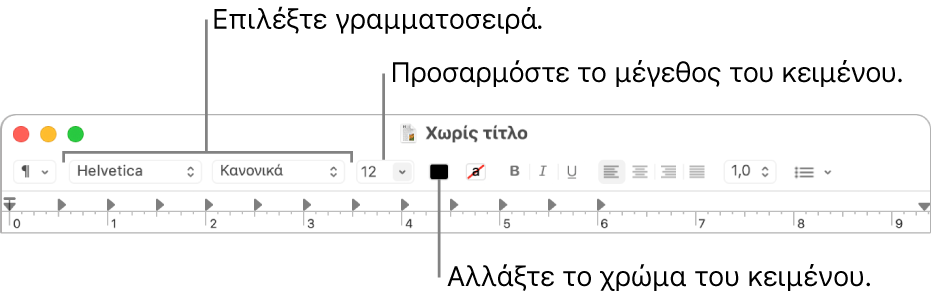 Προσαρμογή μεγέθους, χρώματος και γραμματοσειράς κειμένου.