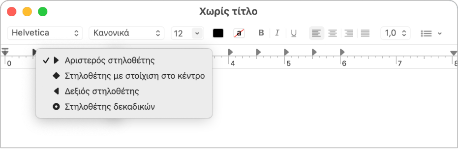 Ο χάρακας δείχνει τις επιλογές στηλοθετών.