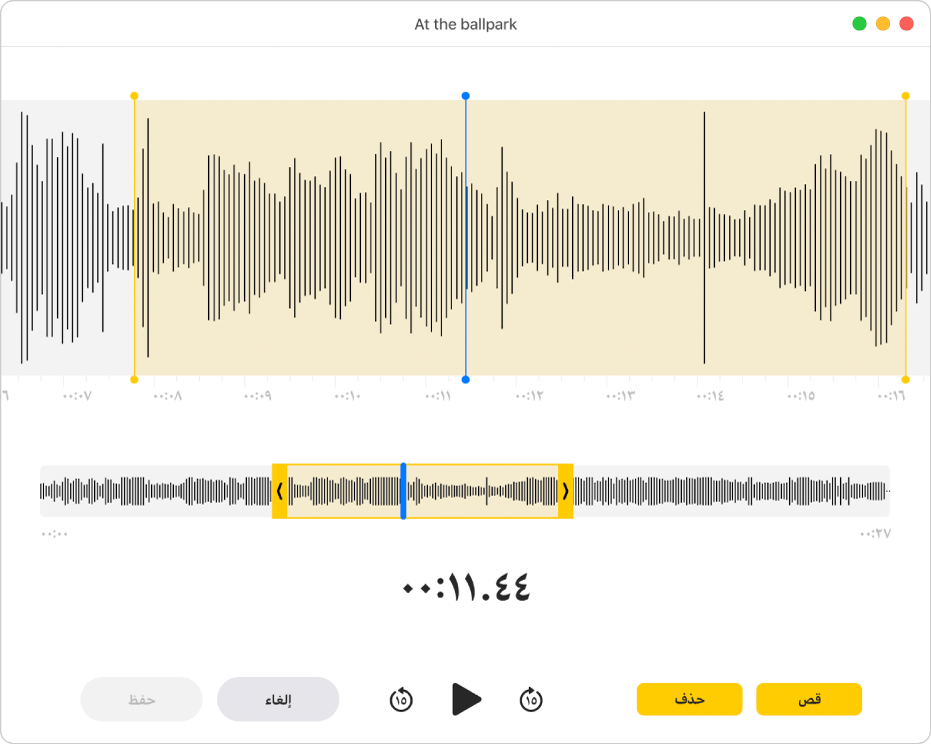 تسجيل في المذكرات الصوتية. اسحب المؤشرين الأصفرين على شكل الموجة لضبط النطاق المطلوب قصه.