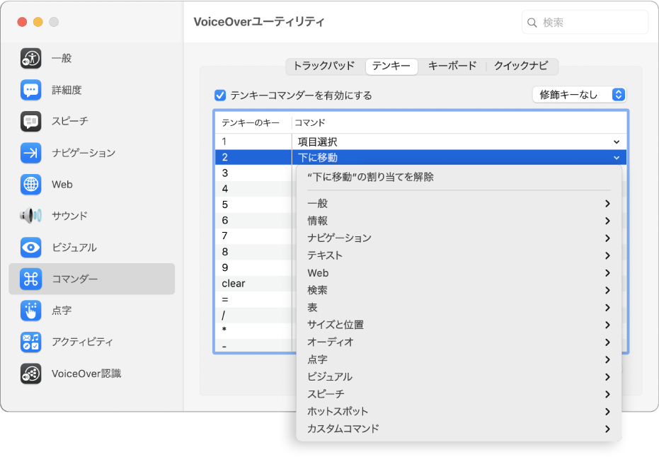 VoiceOverユーティリティウインドウ。サイドバーで「コマンダー」カテゴリが選択され、右側で「テンキー」パネルが選択されています。「テンキー」パネルの上部で、「テンキーコマンダーを有効にする」チェックボックスが選択されています。「修飾キー」ポップアップメニューで「修飾キーなし」が選択されています。チェックボックスとポップアップメニューの下には、2列の表があります: 「テンキーのキー」と「コマンド」。2番目の行が選択されていて、「テンキーのキー」列に「2」、「コマンド」列に「下に移動」が含まれています。「下に移動」の下にあるポップアップメニューには「一般」などのコマンドカテゴリが表示されています。各カテゴリには矢印があり、現在の「テンキーのキー」に割り当てることができるコマンドが表示されています。