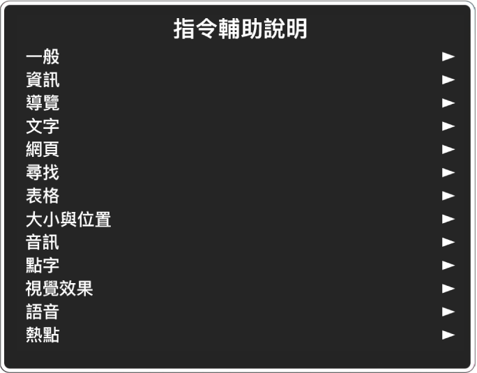 「指令輔助說明」選單是一個面板，會列出指令類別（從「一般」開始並以「熱點」結束）。每一個列表中項目的右側是您用來取用項目子選單的箭頭。