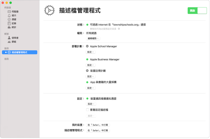 請使用 Server App 來開啟「描述檔管理程式」，並使用「描述檔管理程式」網頁版介面來進行設定。