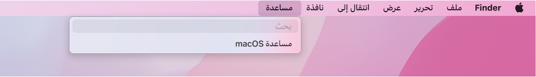 نافذة جزئية لسطح المكتب مع قائمة مساعدة مفتوحة، وتعرض خياري القائمة "بحث" و"مساعدة macOS".