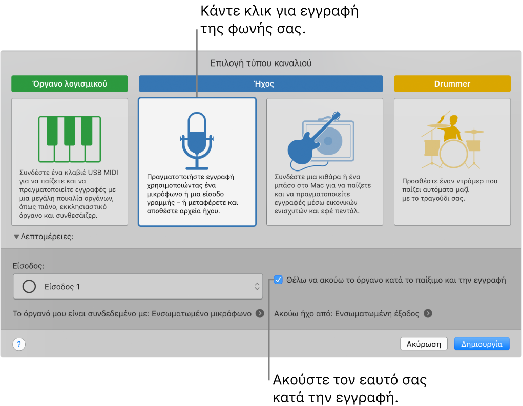 Ο πίνακας οργάνων στο GarageBand στον οποίο φαίνεται πού πρέπει να κάνετε κλικ για την εγγραφή φωνής και πώς να ακούτε τον εαυτό σας κατά την εγγραφή.