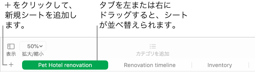 Numbersウインドウ。新しいシートを追加する方法と、シートの順序を入れ替える方法が示されています。