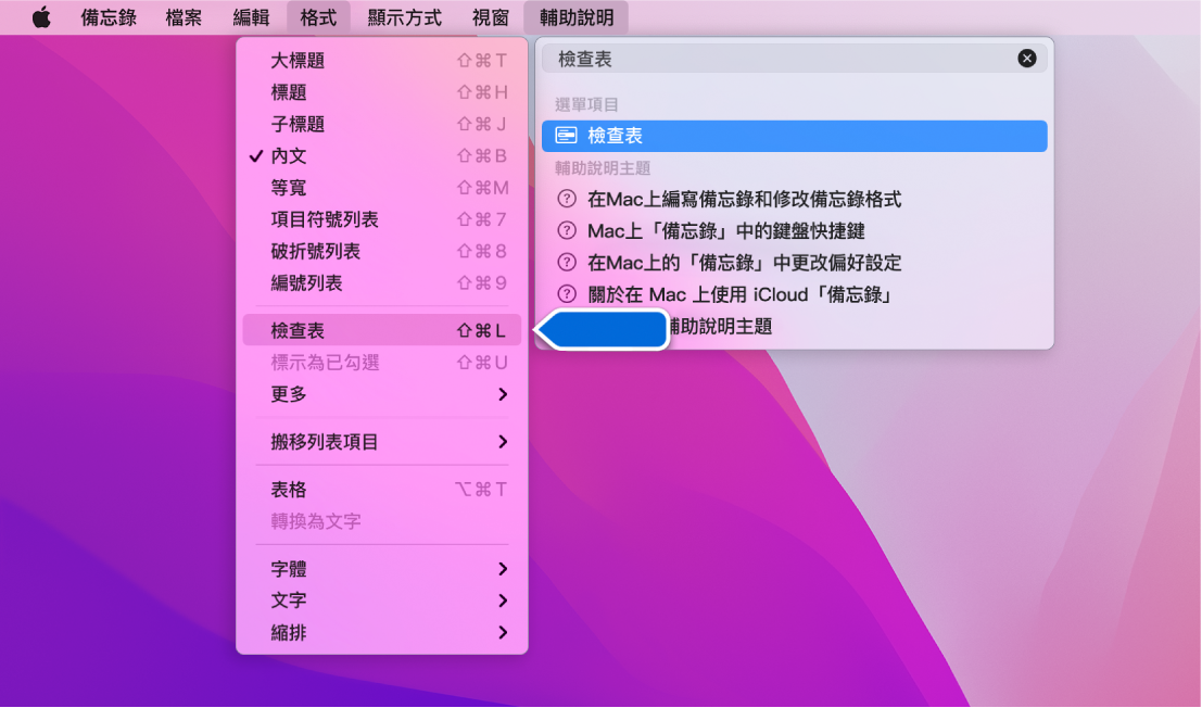 「輔助說明」選單顯示「檢查表」的搜尋，而「檢查表」在「格式」選單中醒目標示。
