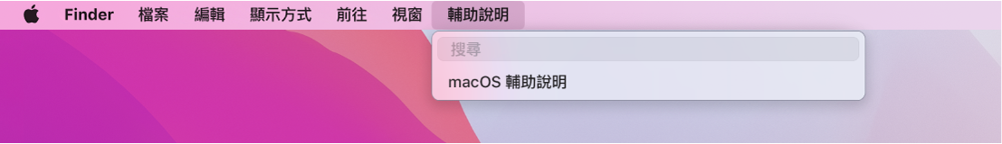 桌面一部分，其中包含已打開的「輔助說明」選單並顯示「搜尋」和「macOS 輔助說明」的選單選項。