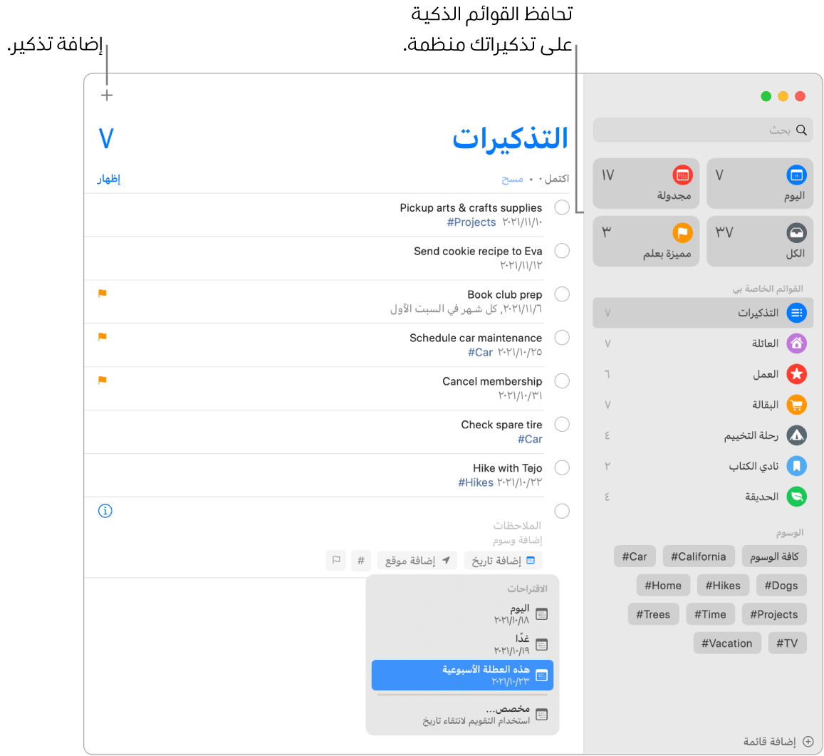 نافذة التذكيرات تظهر بها القوائم الذكية على اليمين وغيرها من التذكيرات والقوائم أدناه. نافذة صغيرة في قائمة الاقتراحات مفتوحة على اقتراحات اليوم وغدًا وهذه العطلة الأسبوعية ومخصص.