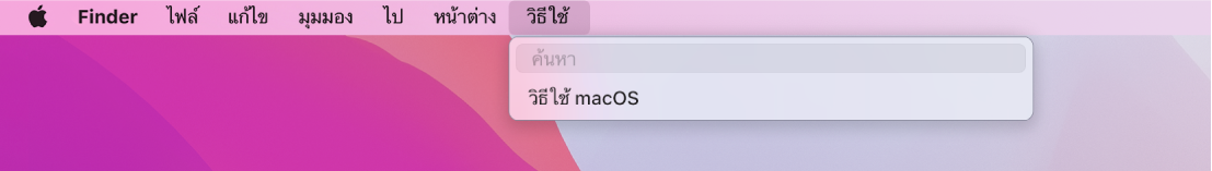 ส่วนหนึ่งของเดสก์ท็อปที่เปิดเมนูวิธีใช้ไว้ แสดงให้เห็นตัวเลือกเมนูสำหรับการค้นหาและวิธีใช้ macOS