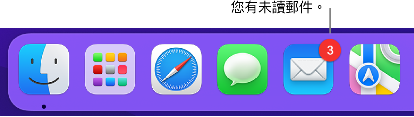 Dock 的一部分，顯示帶有標記的「郵件」App 圖像，表示未讀郵件。