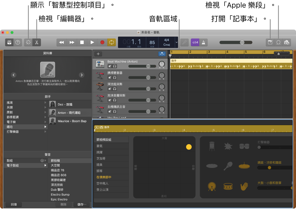 GarageBand 視窗，顯示取用「智慧型控制項目」、「編輯器」、「音符」和「Apple 樂段」的按鈕。其也會顯示音軌顯示區。