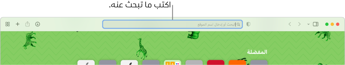 نافذة Safari تم اقتصاصها بها حقل البحث في الجزء العلوي من النافذة.