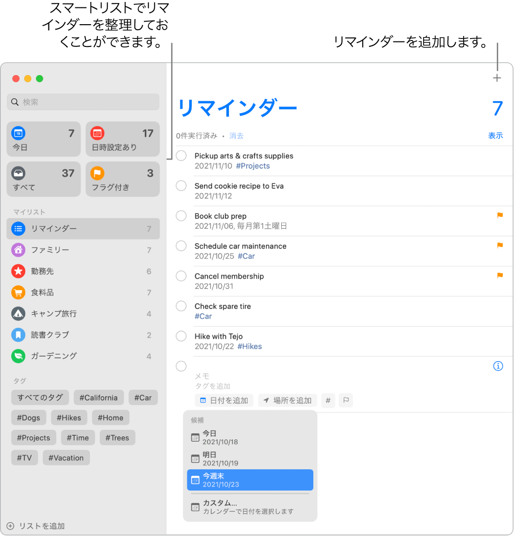 「リマインダー」ウインドウ。左側にはスマートリスト、下にはほかのリマインダーとリストがあります。「候補」メニュー内に小さなウインドウが開いていて「今日」、「明日」、「今週末」、および「カスタム」を提案するメニューが示されています。