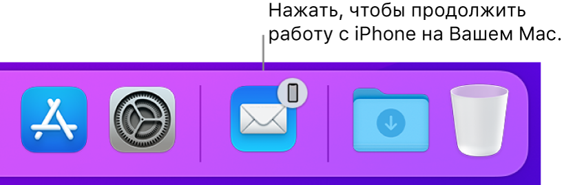 Значок Handoff в панели Dock.