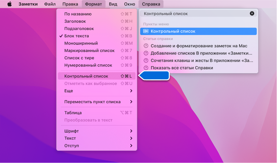 Меню справки, в котором выполняется поиск по слову «контрольный список»; параметр «Контрольный список» выделен в меню «Формат».