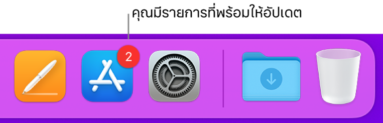 ส่วนของ Dock ที่แสดงไอคอน App Store ซึ่งมีป้ายระบุว่ามีรายการอัปเดตพร้อมให้ใช้งานได้