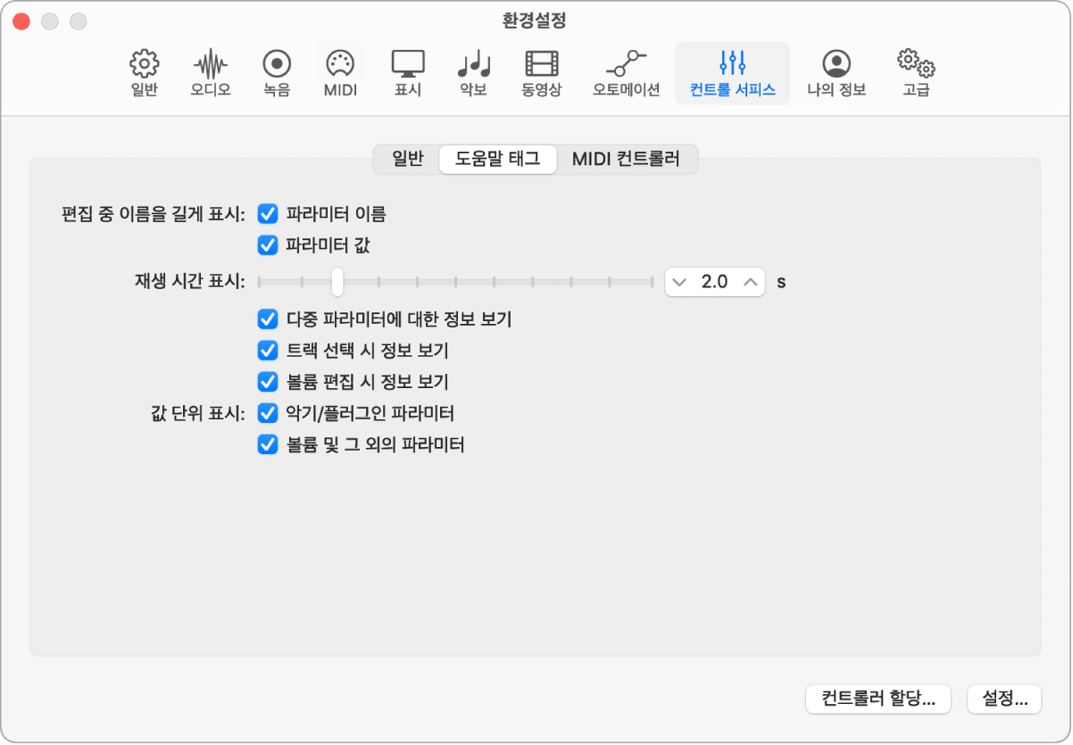 그림. Logic Pro의 도움말 태그 환경설정