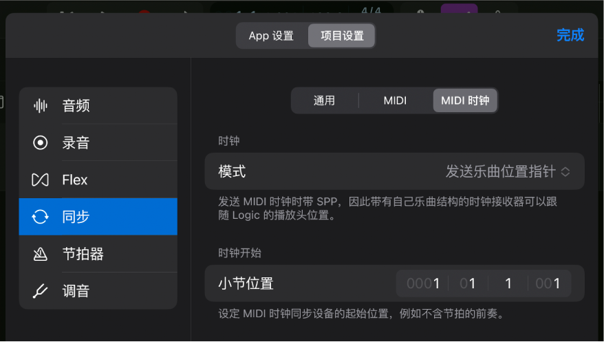MIDI “时钟”同步项目设置。