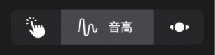 图。介于“弹奏”和“滚动”按钮之间的“音高”按钮。