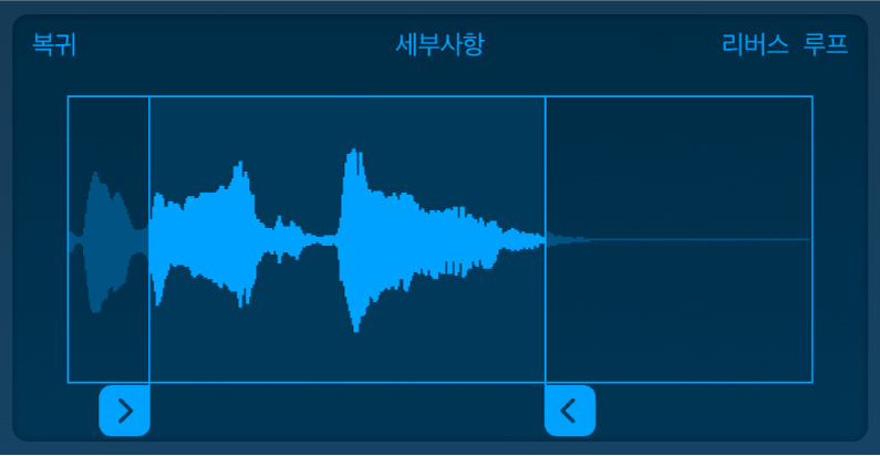 샘플의 시작 또는 끝 부분을 다듬기 위한 파란색 핸들을 드래그함.