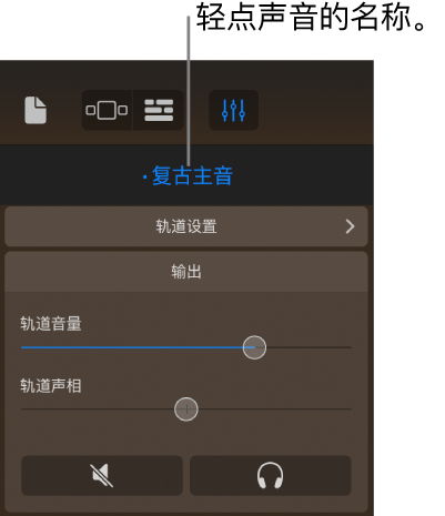 图。轨道控制上方的当前声音名称。