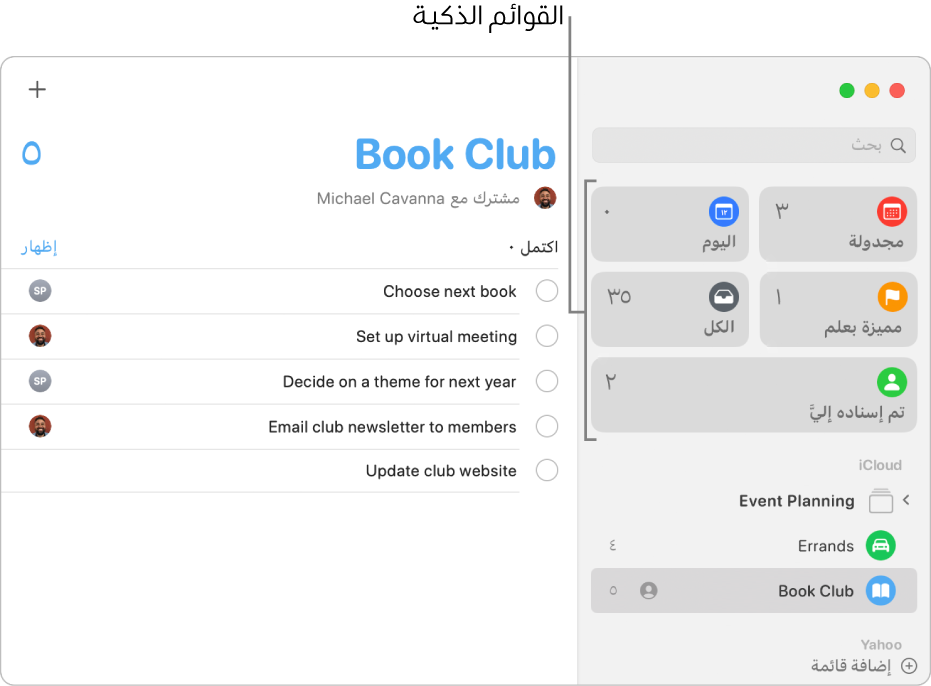 نافذة في تطبيق التذكيرات تعرض القوائم الذكية في الشريط الجانبي.