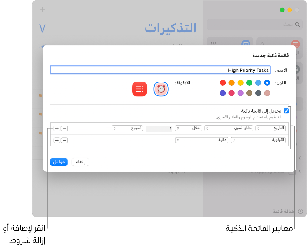 مربع حوار قائمة ذكية جديدة، يظهر الحقول المستخدمة لتحديد المعايير.