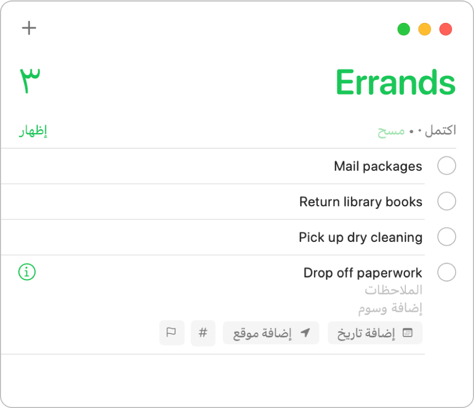 قائمة تذكيرات تعرض تذكيرًا محددًا تظهر فيه حقول لإدخال التاريخ والموقع وعَلم.